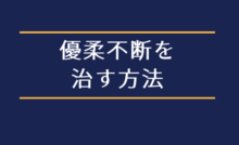 優柔不断