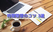 時間管理のコツ3選